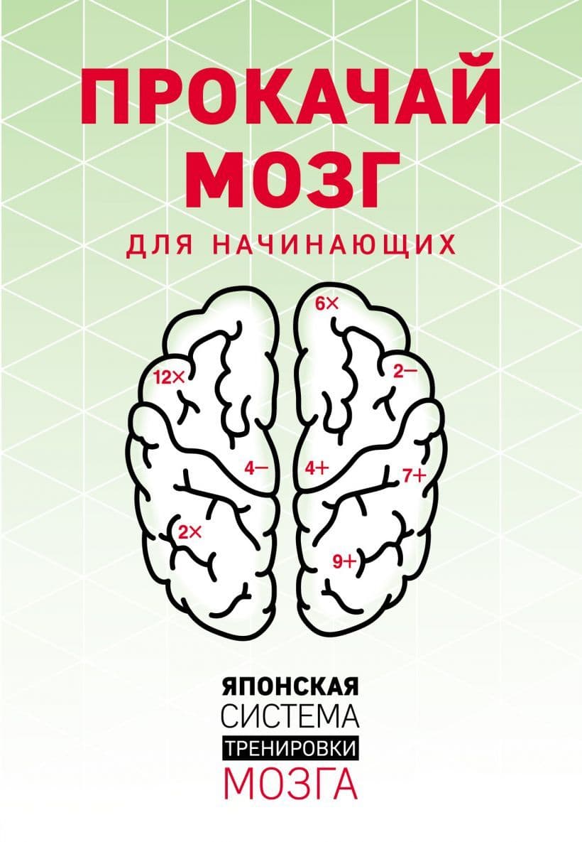 Прокачай мозг. Японская система тренировки мозга (комплект) / White Belt KenKen