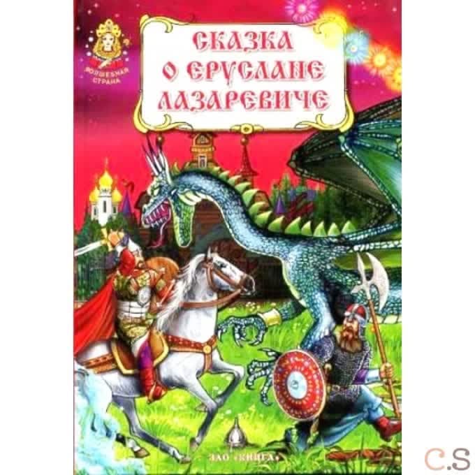Сказка о славном, могучем богатыре Еруслане Лазаревиче. Волшебная страна