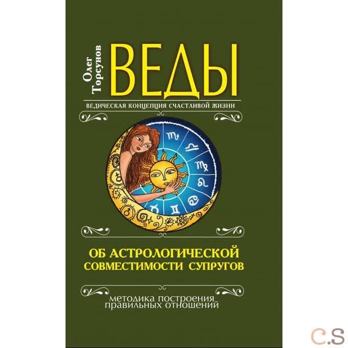 Веды об астрологической совместимости супругов