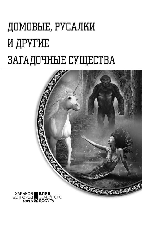 Домовые, русалки и другие загадочные существа