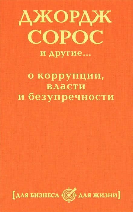 Джордж Сорос и другие о коррупции, власти и безупречности