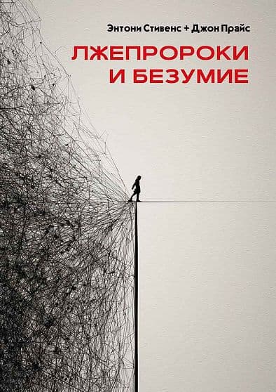 Лжепророки и безумие Стивенс Энтони Прайс Джон