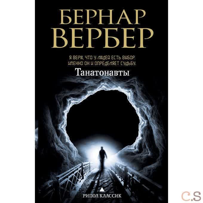 Танатонавты