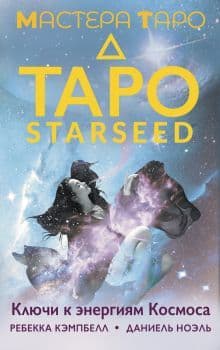Таро Starseed Ключи к энергиям Космоса 53 карты