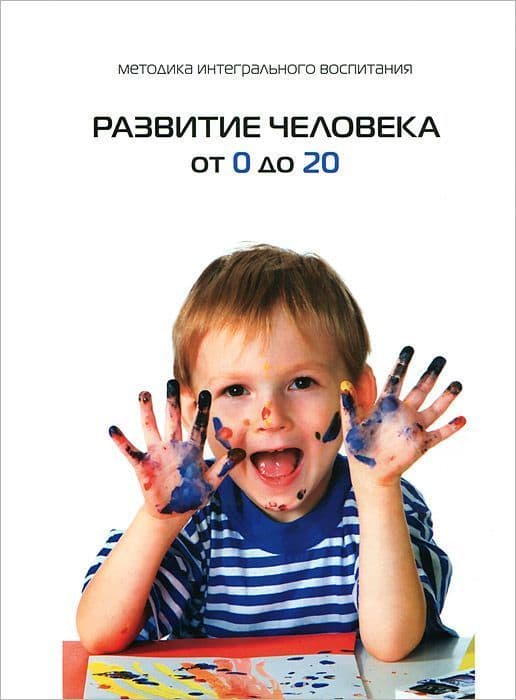 Развитие человека от 0 до 20