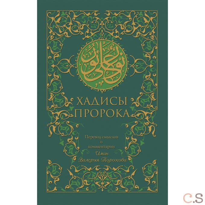 Хадисы Пророка