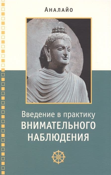 Введение в практику внимательного наблюдения. Буддийское обоснование и практические занятия