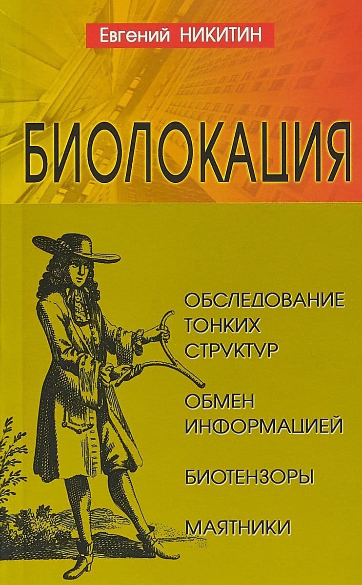 Биолокация. Обследование тонких структур. Обмен информацией