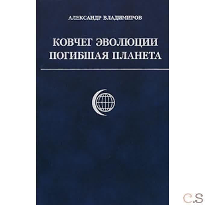 Ковчег эволюции. Погибшая планета