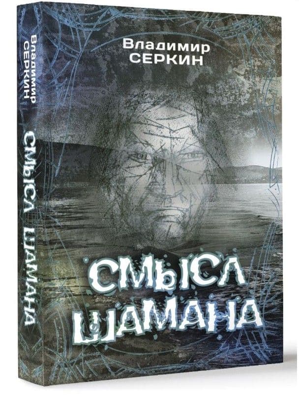 Смысл Шамана