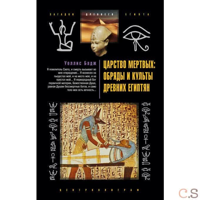 Царство мертвых. Обряды и культы древних египтян