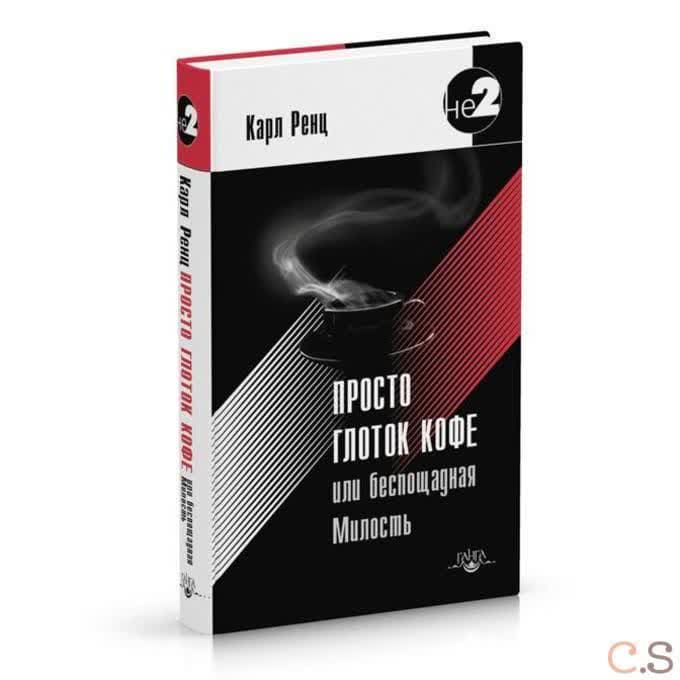 Просто глоток кофе, или Беспощадная Милость
