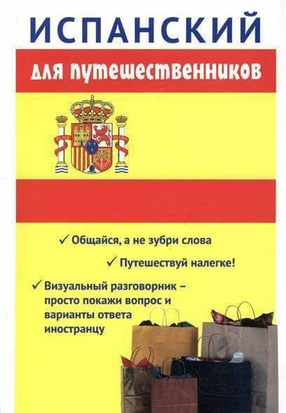 Испанский для путешественников. Разговорник для туриста