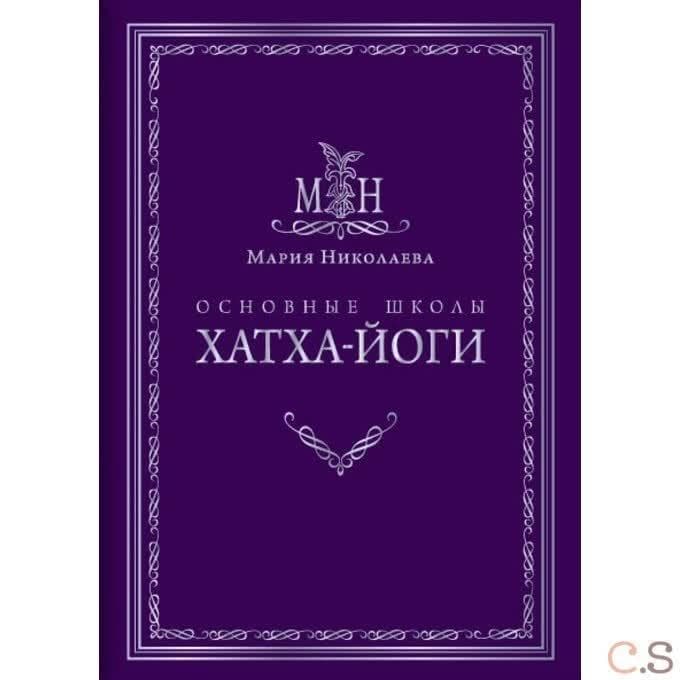 Основные школы хатха-йоги
