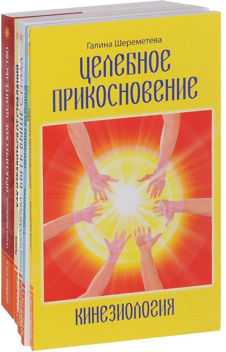 Практическое целительство. Комплект из 5 книг