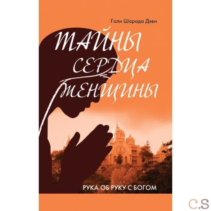 Тайны сердца женщины. Рука об руку с Богом