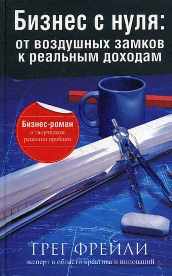Бизнес с нуля: от воздушных замков к реальным доходам