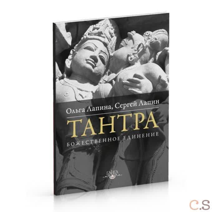 Тантра. Божественное единение