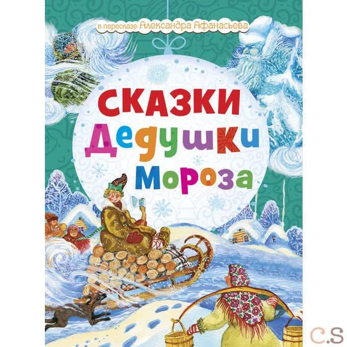 Сказки Дедушки Мороза