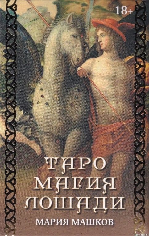 Таро Магия лошади