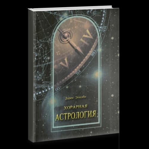 Хорарная астрология