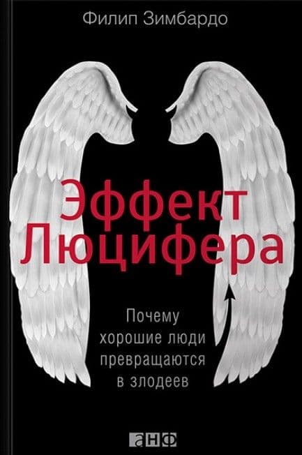 Эффект Люцифера. Почему хорошие люди превращаются в злодеев
