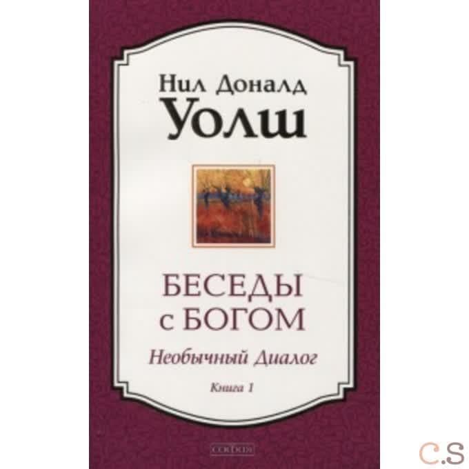 Беседы с Богом кн.1 нов (мяг)