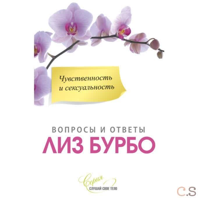 Чувственность и сексуальность
