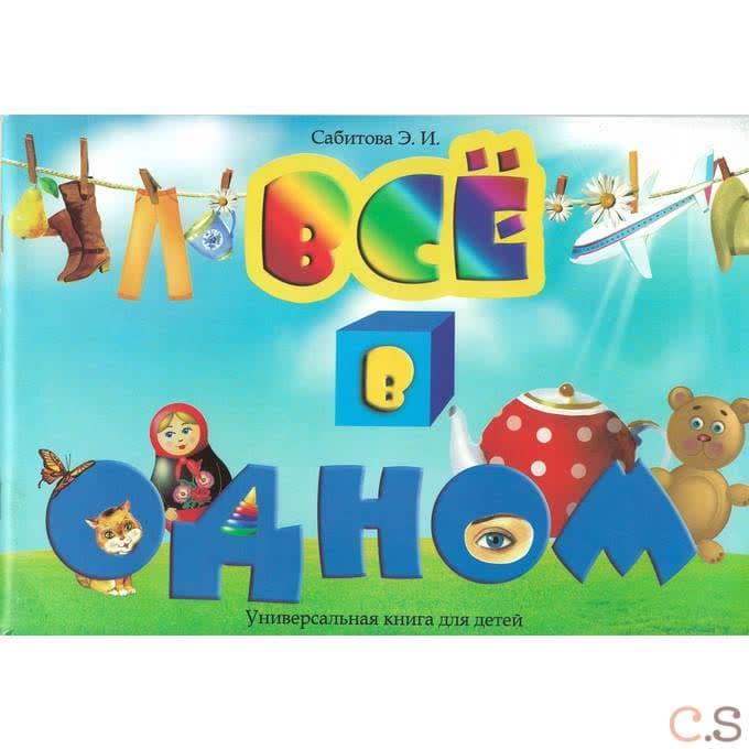 Всё в одном. Универсальная книга для детей