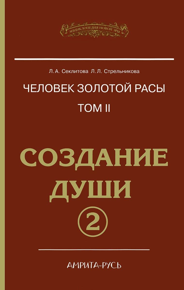 Человек Золотой расы. Том 2. Часть 2. Создание души