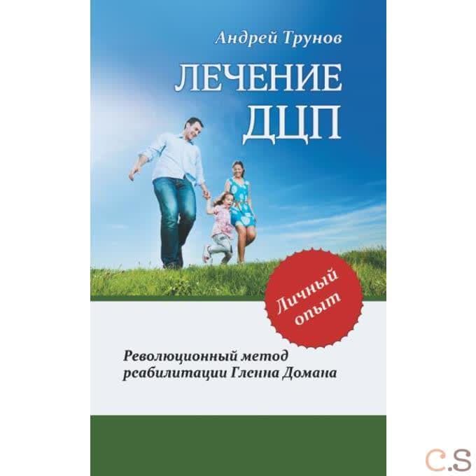 Лечение ДЦП. Революционный метод реабилитации Гленна Домана