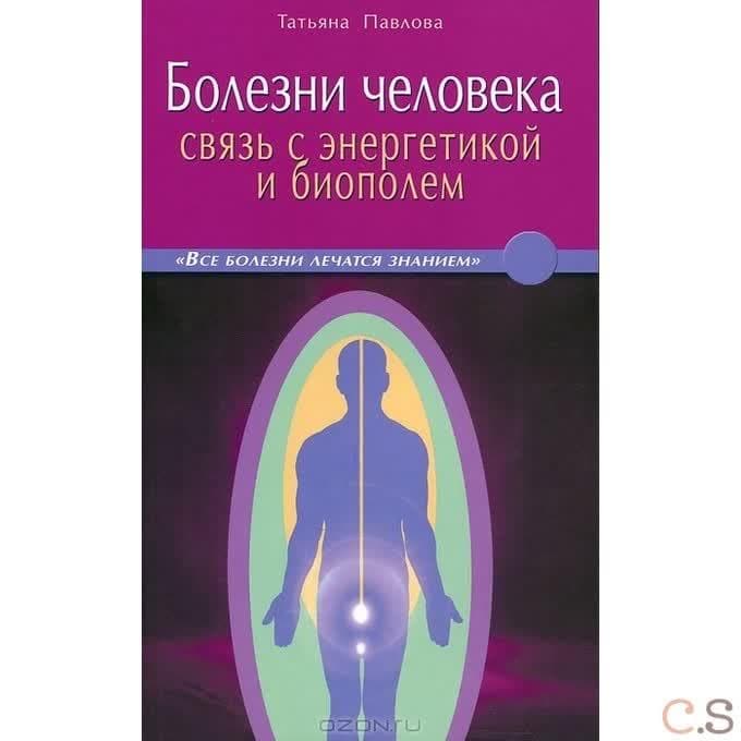 Болезни человека: связь с энергетикой и биополем. В вопросах и ответах