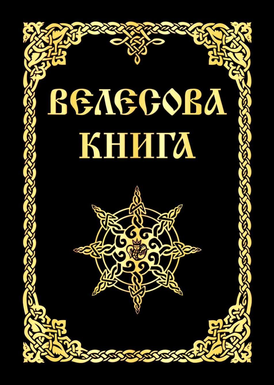 Велесова книга