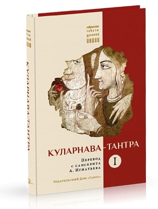Куларнава-тантра. Часть I пер. с санскр.