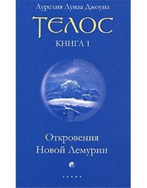 Телос: Откровения Новой Лемурии. Книга 1