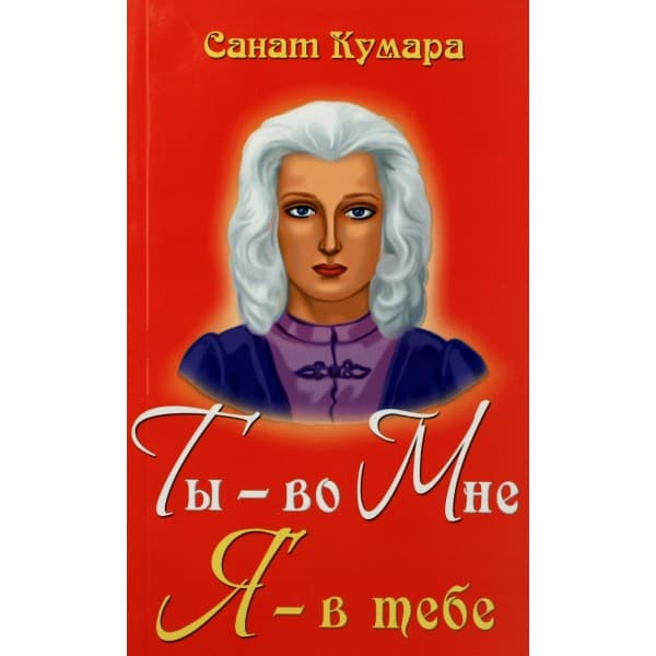 Санат Кумара. Ты - во Мне. Я - в тебе