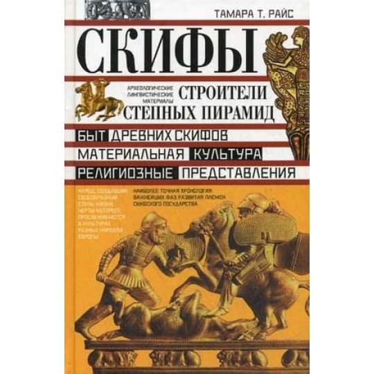 Скифы. Строители степных пирамид