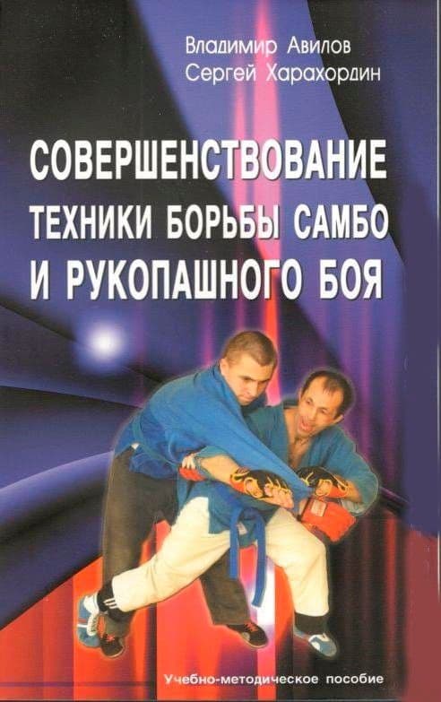 Совершенствование техники борьбы самбо и рукопашного боя. Учебно - метод. пособие