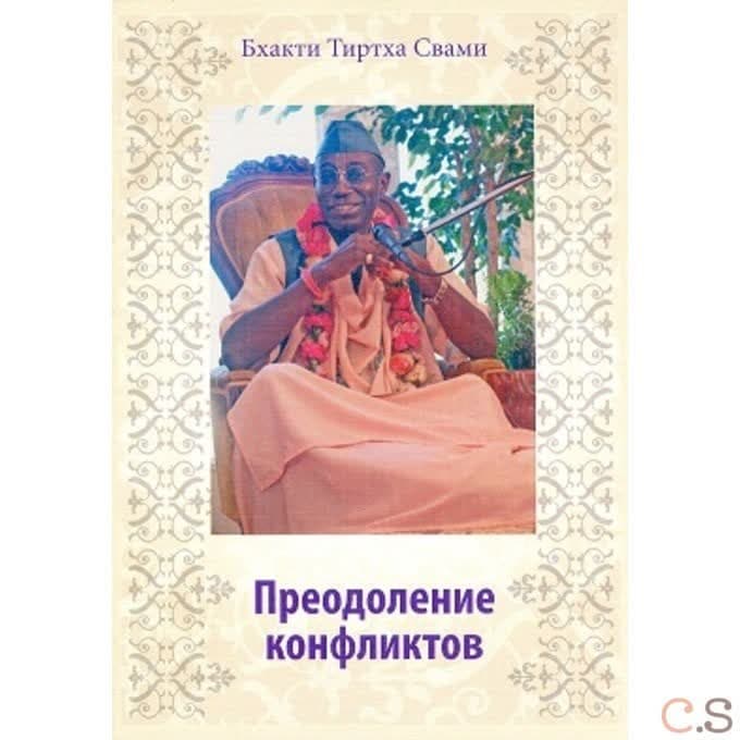 Преодоление конфликтов
