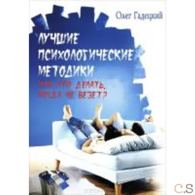 Лучшие психологические методики, или Что делать, когда не везет?