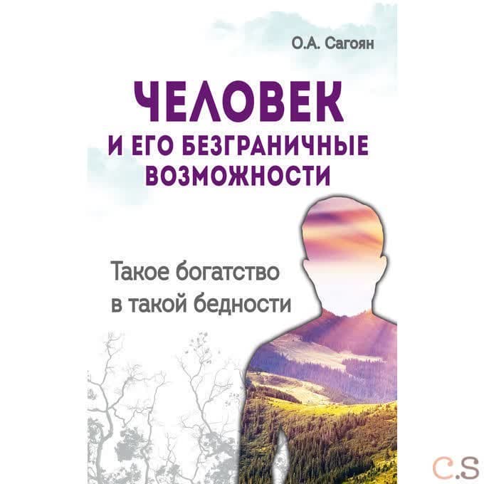 Человек и его безграничные возможности. Такое богатство в такой бедности