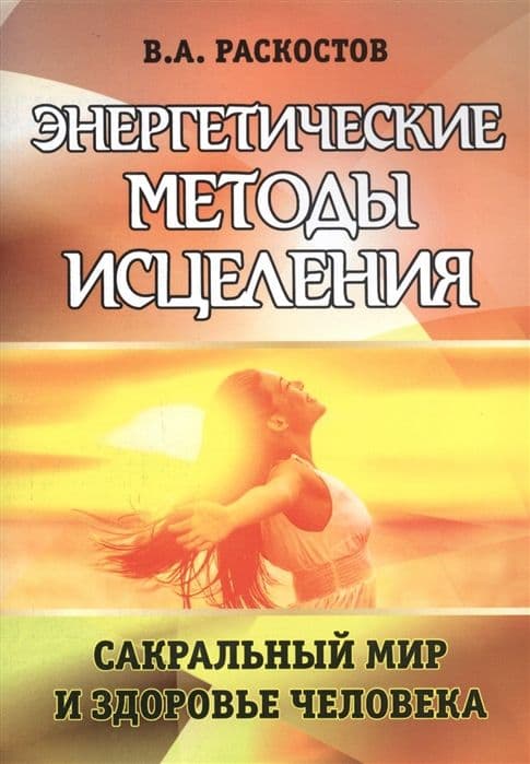 Энергетические методы исцеления. Сакральный мир и здоровье человека