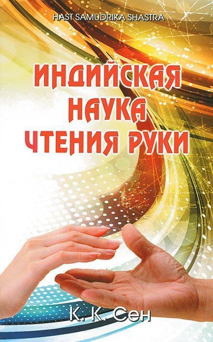 Индийская наука чтения руки