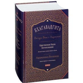 Бхагавадгита Беседы Бога с Арджуной Царственная Наука Богопознания