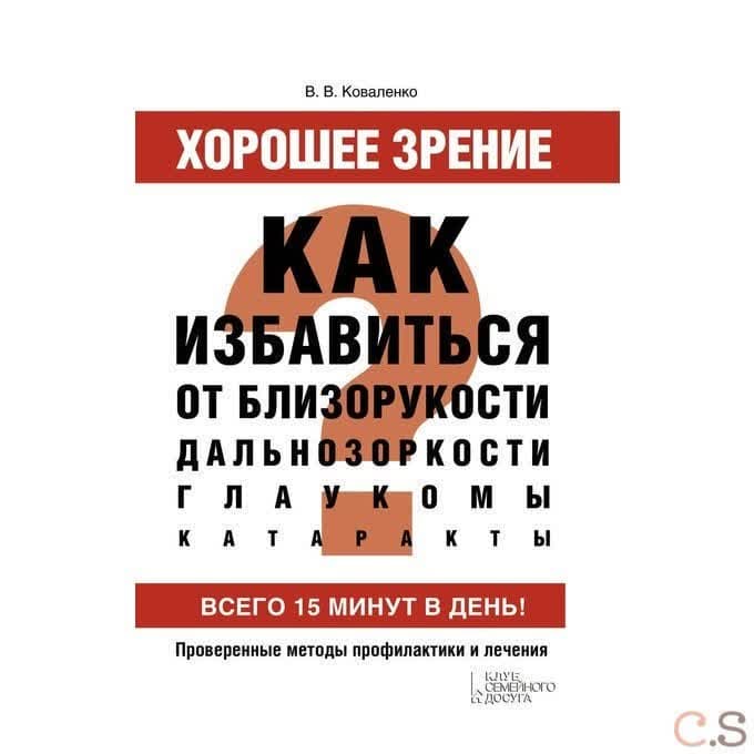 Хорошее зрение. Как избавиться от близорукости, дальнозоркости, глаукомы, катаракты*