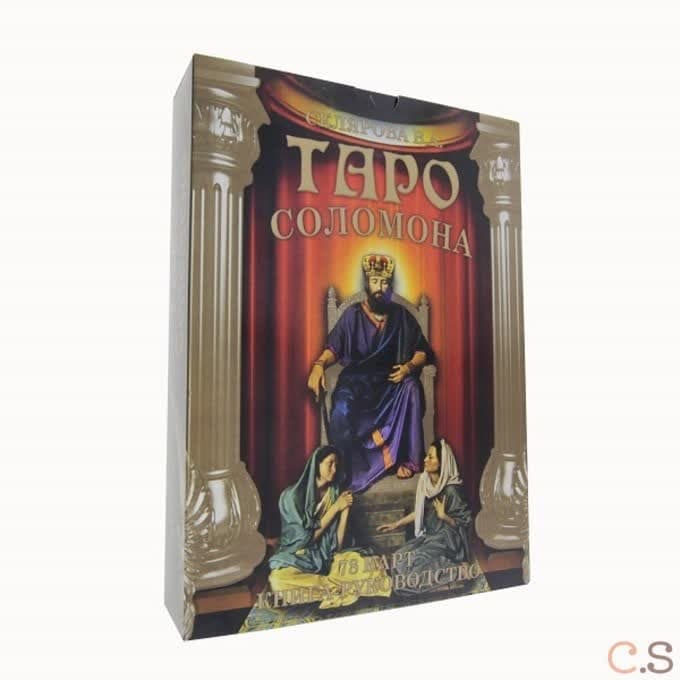 Таро Соломона