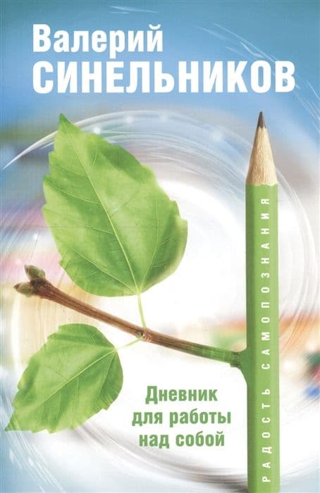 Радость самопознания. Дневник для работы над собой