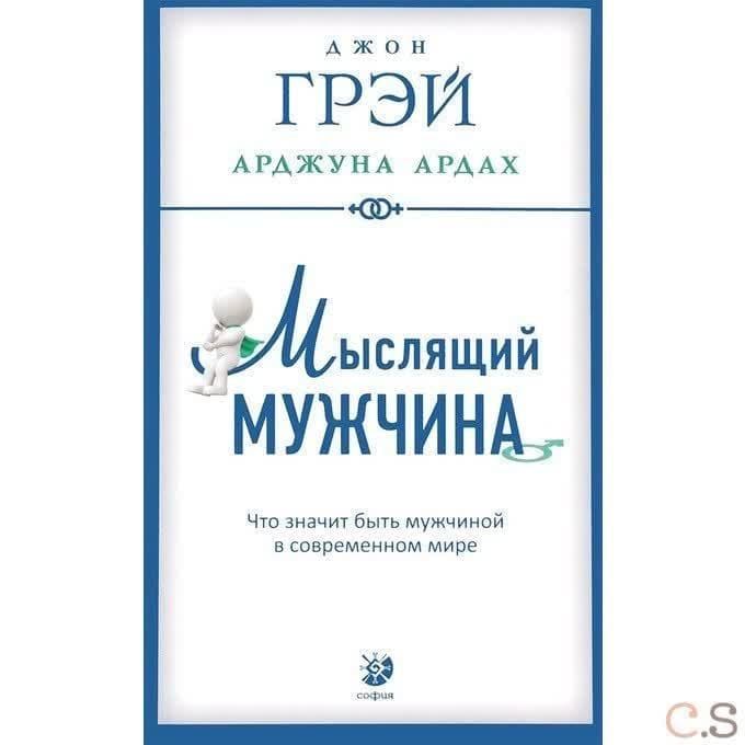 Мыслящий мужчина. Что значит быть мужчиной в современном мире