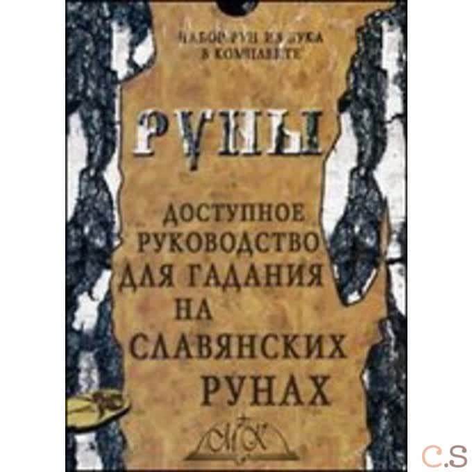 Руны Славянские из бука
