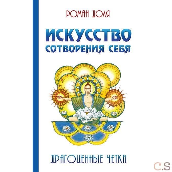 Искусство сотворения себя. Драгоценные четки